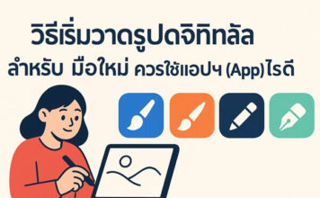 วิธีเริ่มงานศิลป์ดิจิทัลสำหรับมือใหม่: แอปฯ แนะนำและเทคนิคเบื้องต้น วิธีเริ่มวาดรูปดิจิทัล สำหรับมือใหม่ ควรใช้แอปฯ (App) อะไรดี